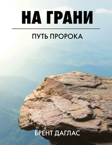 Close to the Edge Russian eBook Version